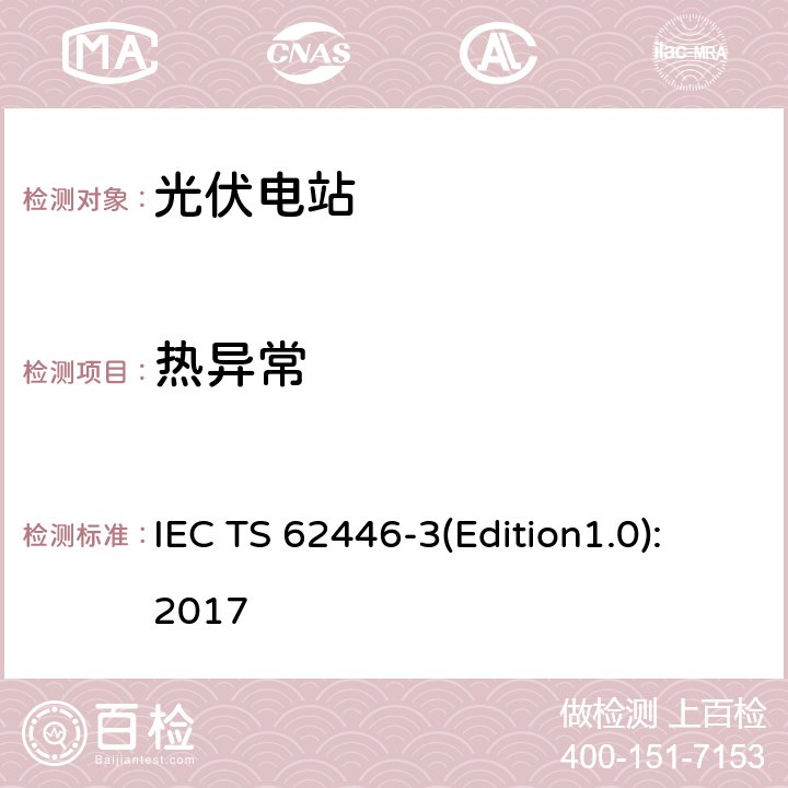 热异常 光伏系统-检测、文档和维护-第3部分：光伏模块和电站-室外红外温度记录 IEC TS 62446-3(Edition1.0):2017 7.3