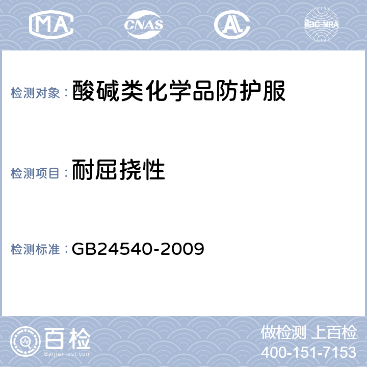 耐屈挠性 防护服装 酸碱类化学品防护服 GB24540-2009 6.9
