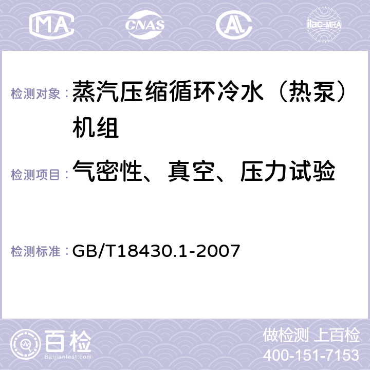 气密性、真空、压力试验 蒸汽压缩循环冷水（热泵）机组 第1部分：工业或商业用及类似用途的冷水（热泵）机组 GB/T18430.1-2007 5.2