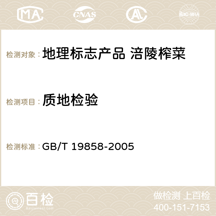 质地检验 GB/T 19858-2005 地理标志产品 涪陵榨菜