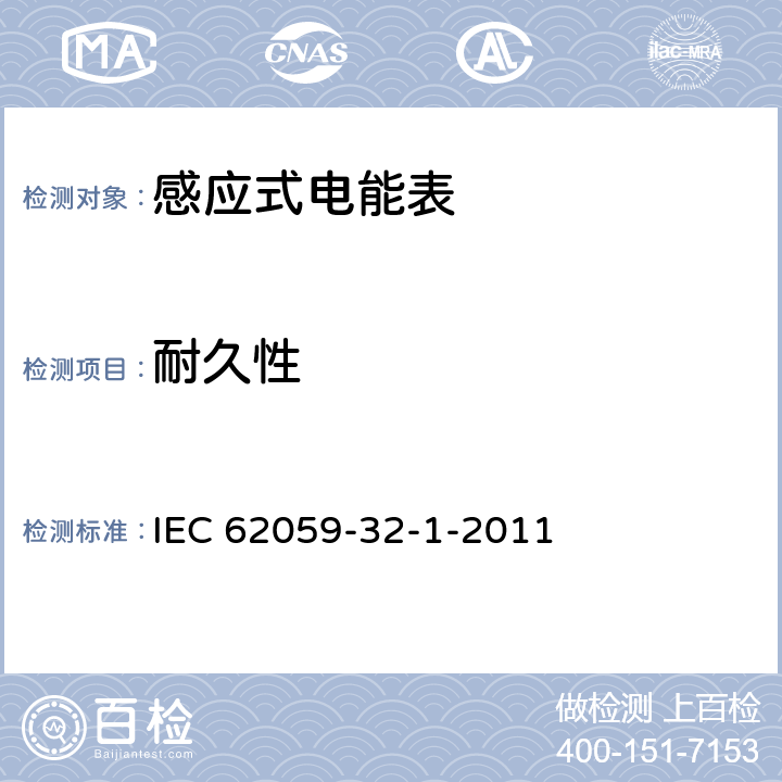 耐久性 电测量设备 可信性 第321部分：耐久性-高温下的计量特性稳定性试验 IEC 62059-32-1-2011