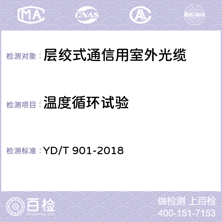 温度循环试验 通信用层绞填充式室外光缆 YD/T 901-2018 5.6.2