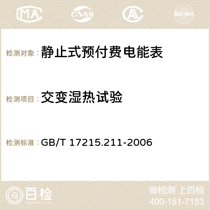 交变湿热试验 交流电测量设备 通用要求、试验和试验条件第11部分：测量设备 GB/T 17215.211-2006 6.3.3