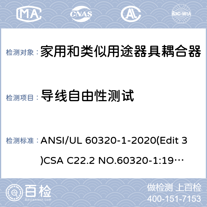 导线自由性测试 家用和类似用途器具耦合器安全标准第一部分：一般要求 ANSI/UL 60320-1-2020(Edit 3)
CSA C22.2 NO.60320-1:19(Edit 2) 条款 13.10