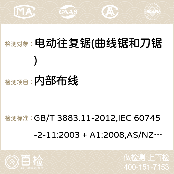 内部布线 GB/T 3883.11-2012 【强改推】手持式电动工具的安全 第2部分:往复锯(曲线锯、刀锯)的专用要求