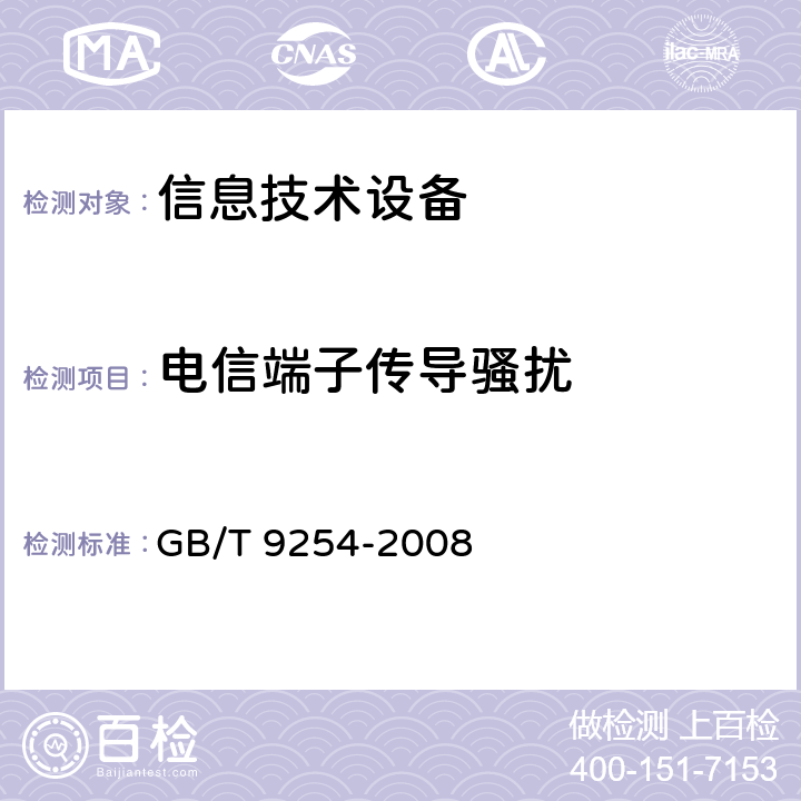 电信端子传导骚扰 信息技术设备的无线电骚扰限值和 测量方法 GB/T 9254-2008