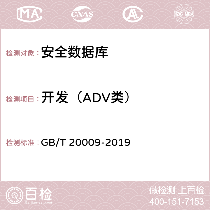 开发（ADV类） GB/T 20009-2019 信息安全技术 数据库管理系统安全评估准则