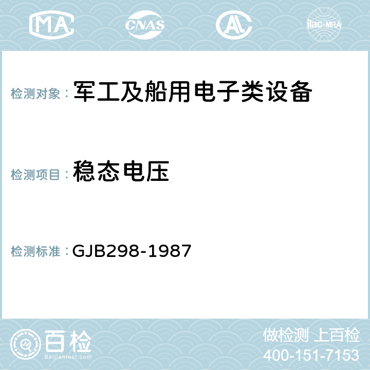 稳态电压 《军用车辆28伏直流电气系统特性》 GJB298-1987