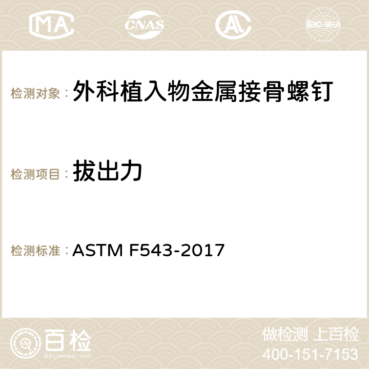 拔出力 医用金属接骨螺钉规范和试验方法 ASTM F543-2017 A3