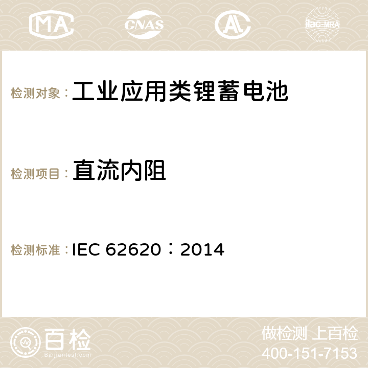 直流内阻 含碱性或其他非酸性电解质的蓄电池单体和蓄电池--工业应用类锂蓄电池单体和蓄电池 IEC 62620：2014 6.5.3