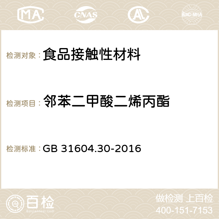 邻苯二甲酸二烯丙酯 食品安全国家标准 食品接触材料及制品 邻苯二甲酸酯的测定和迁移量的测定 GB 31604.30-2016