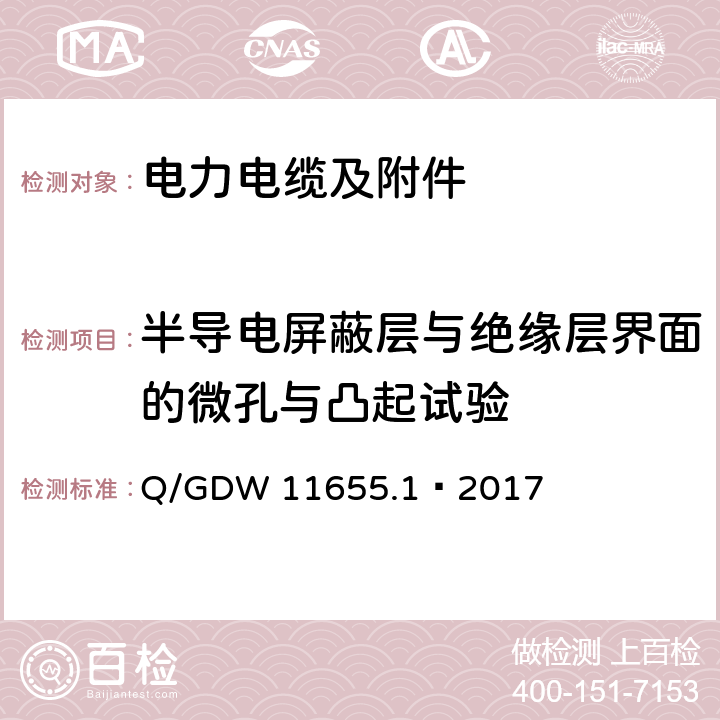 半导电屏蔽层与绝缘层界面的微孔与凸起试验 Q/GDW 11655.1-2017 额定电压500 kV (Um =550 kV)) 交联聚乙烯绝缘大长度交流海底电缆及附件 第1 部分:试验方法和要求 Q/GDW 11655.1—2017 8.8.8