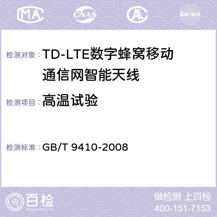 高温试验 移动通信天线通用技术规范 GB/T 9410-2008 5.4