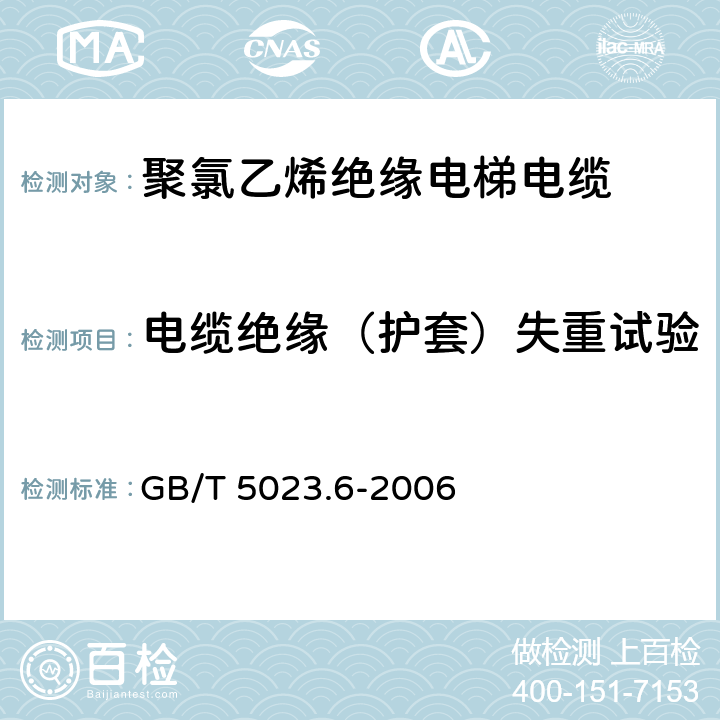 电缆绝缘（护套）失重试验 额定电压450/750V及以下聚氯乙烯绝缘电缆第6部分:电梯电缆和挠性连接用电缆 GB/T 5023.6-2006 3.4