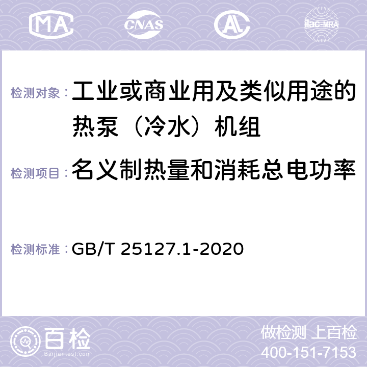 名义制热量和消耗总电功率 《低环境温度空气源热泵（冷水）机组 第1部分：工业或商业用及类似用途的热泵(冷水)机组》 GB/T 25127.1-2020 6.3.2.2