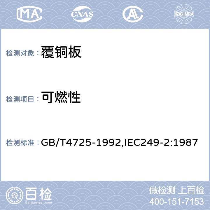 可燃性 印制电路用覆铜箔环氧玻璃布层压板 GB/T4725-1992,IEC249-2:1987 4.3.2