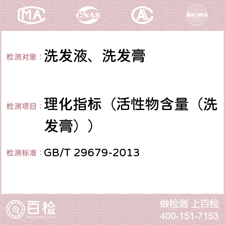 理化指标（活性物含量（洗发膏）） 洗发液、洗发膏 GB/T 29679-2013 6.2.9