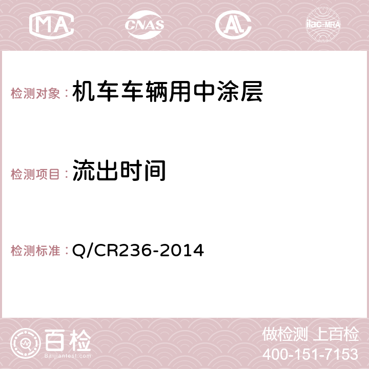 流出时间 Q/CR 236-2014 铁路机车车辆用面漆 Q/CR236-2014 5.3