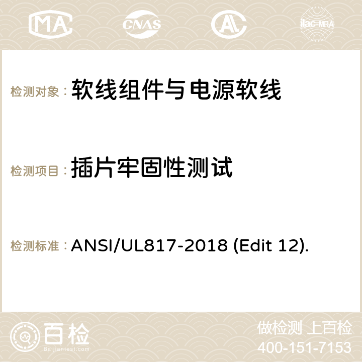 插片牢固性测试 软线组件与电源软线安全标准 ANSI/UL817-2018 (Edit 12). 条款 12.1
