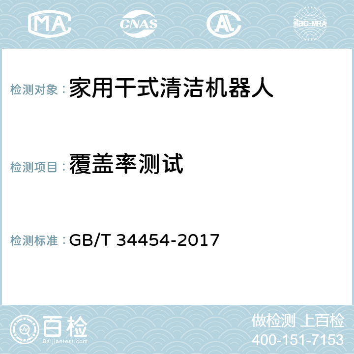 覆盖率测试 家用干式清洁机器人 性能测试方法 GB/T 34454-2017 7