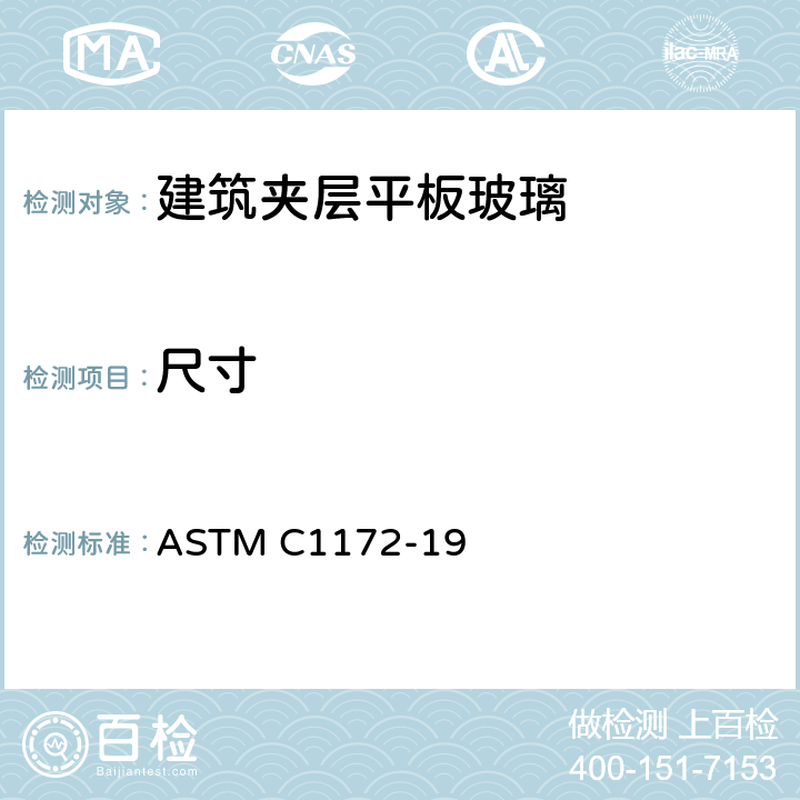 尺寸 《建筑夹层平板玻璃标准规范》 ASTM C1172-19 7.11