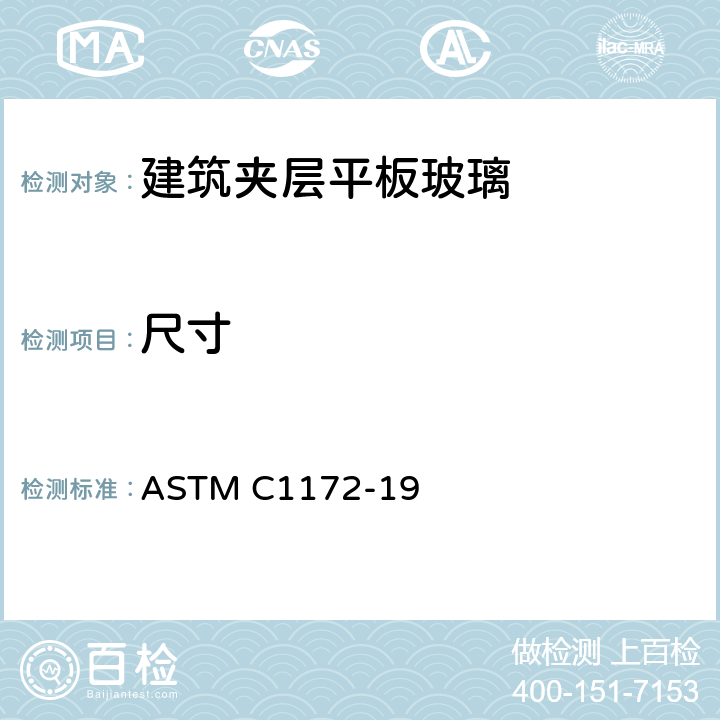 尺寸 ASTM C1172-19 《建筑夹层平板玻璃标准规范》  7.11