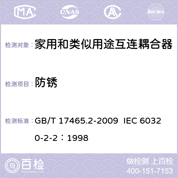 防锈 家用和类似用途器具耦合器 第2部分：家用和类似设备用互连耦合器 GB/T 17465.2-2009 IEC 60320-2-2：1998 28