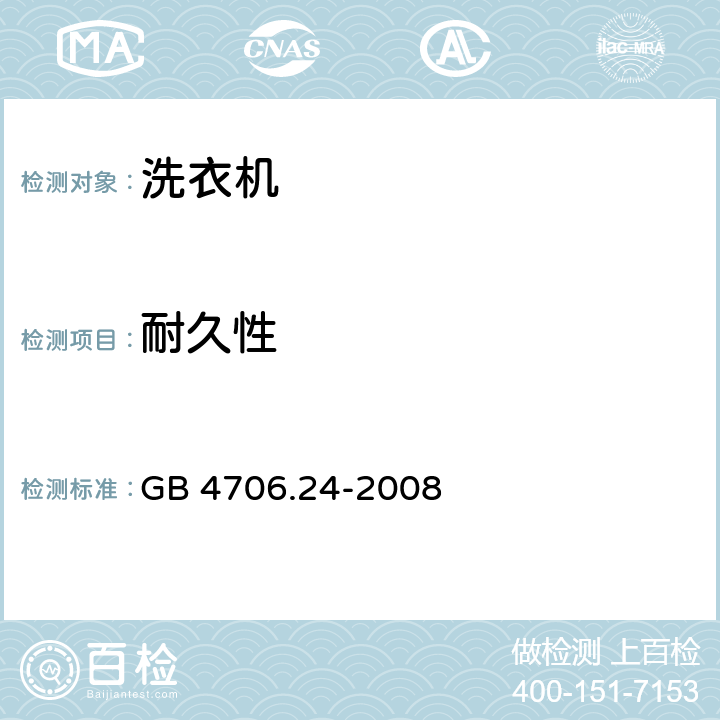 耐久性 家用和类似用途电器的安全 洗衣机的特殊要求 GB 4706.24-2008 cl.18