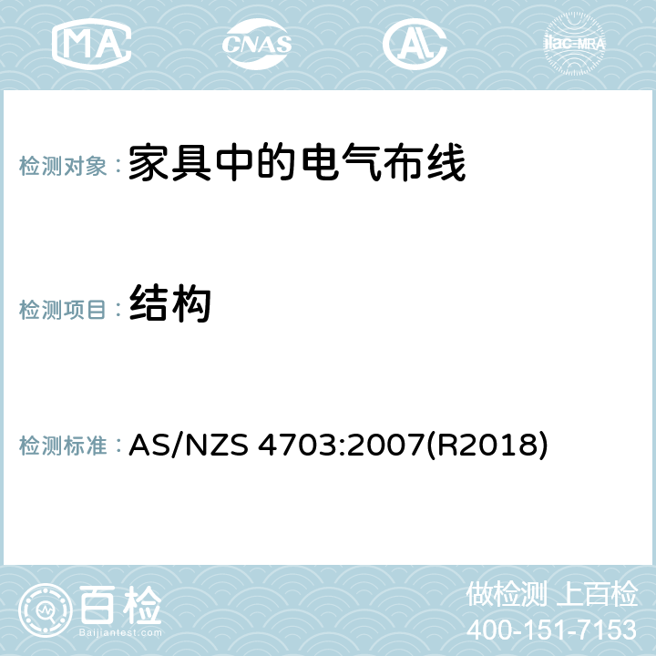 结构 家具布线要求 AS/NZS 4703:2007(R2018) 6