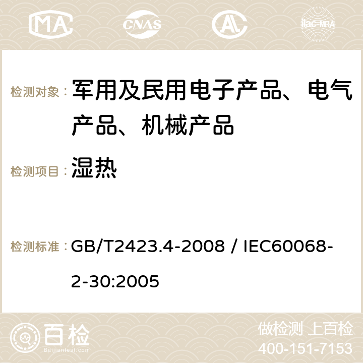 湿热 电工电子产品基本环境试验规程试验Db：交变湿热试验方法 GB/T2423.4-2008 / IEC60068-2-30:2005