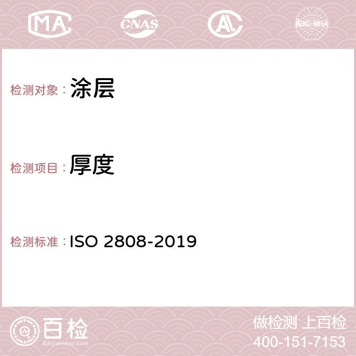 厚度 色漆和清漆 漆膜厚度的测定 ISO 2808-2019