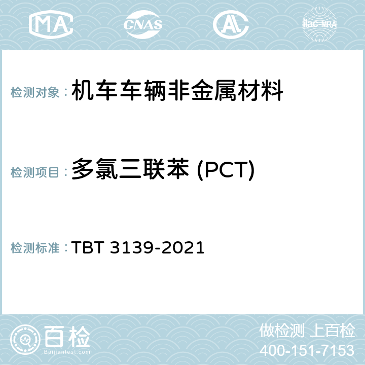 多氯三联苯 (PCT) 机车车辆非金属材料及室内空气有害物质限量 TBT 3139-2021 5.3.2.11