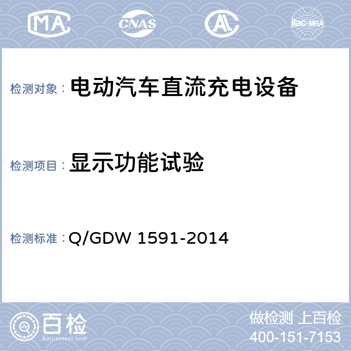 显示功能试验 电动汽车非车载充电机检验技术规范 Q/GDW 1591-2014