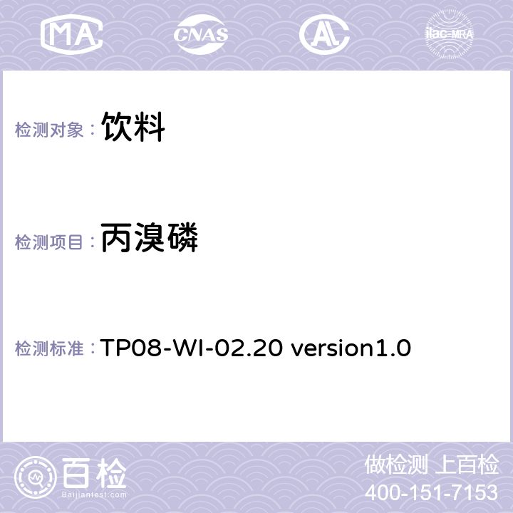 丙溴磷 液相色谱/串联质谱法测定饮料中的农药残留 TP08-WI-02.20 version1.0