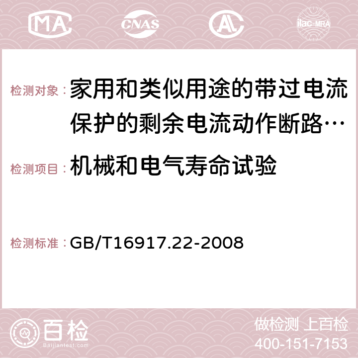 机械和电气寿命试验 家用和类似用途的带过电流保护的剩余电流动作断路器（RCBO） 第22部分:一般规则对动作功能与电源电压有关的RCBO的适用性 GB/T16917.22-2008