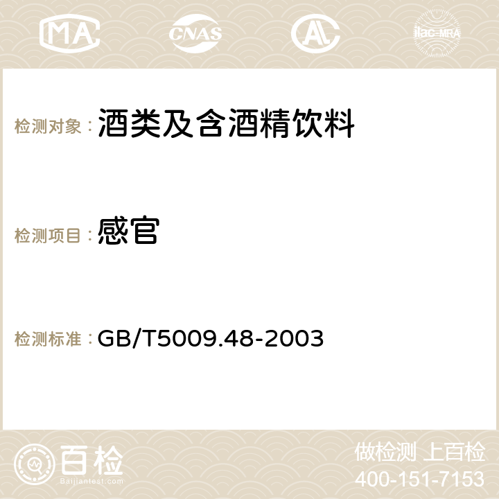 感官 GB/T 5009.48-2003 蒸馏酒与配制酒卫生标准的分析方法