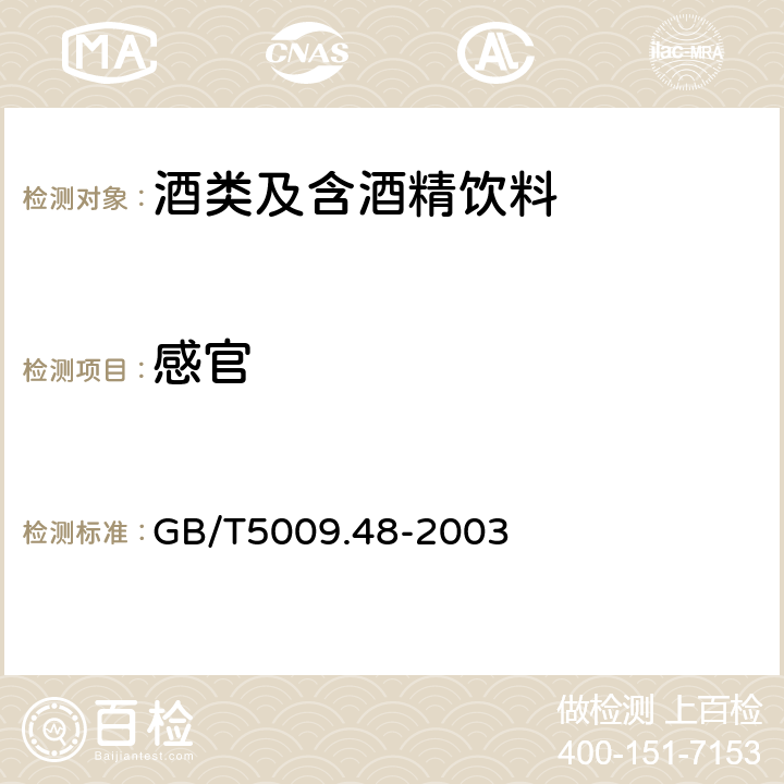 感官 蒸馏酒与配制酒卫生标准的分析方法 GB/T5009.48-2003 3