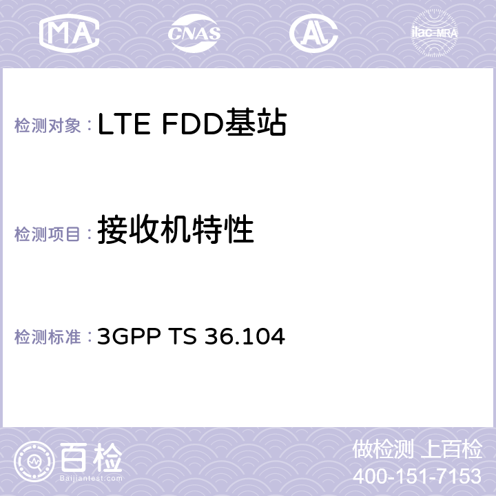 接收机特性 3GPP TS 36.104 第三代合作伙伴项目； 技术规范组无线电接入网； 演进的通用地面无线电接入（E-UTRA）； 基站 (BS) 无线电传输和接收 （第 16 版）  7