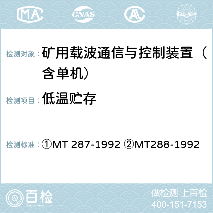 低温贮存 MT/T 287-1992 【强改推】煤矿信号设备通用技术条件