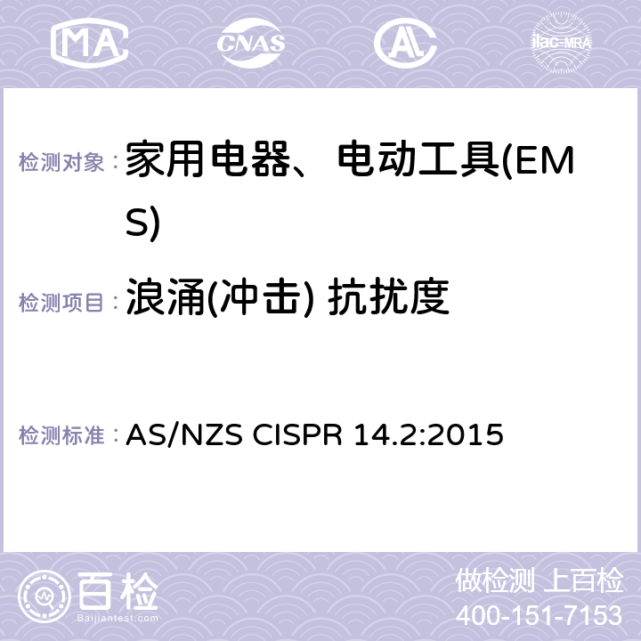 浪涌(冲击) 抗扰度 电磁兼容 家用电器、电动工具和类似电热器具的要求 第2部分：抗扰度——产品类标准 AS/NZS CISPR 14.2:2015 5.6