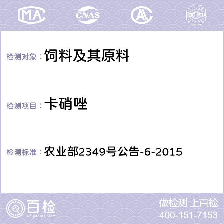 卡硝唑 农业部2349号公告-6-2015 饲料中硝基咪唑类、硝基呋喃类和喹噁啉类药物的测定 液相色谱—串联质谱法 