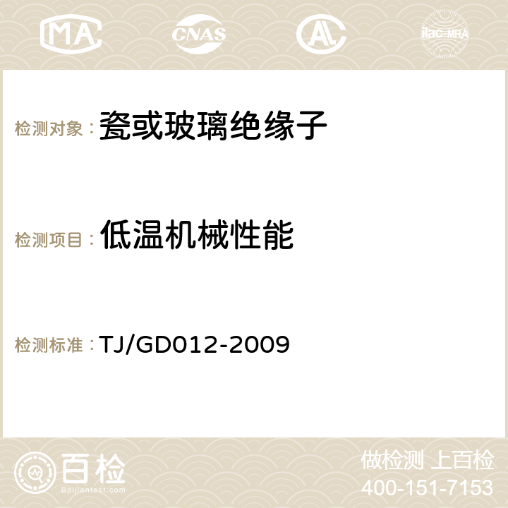 低温机械性能 《300～350km/h 电气化铁路接触网装备暂行技术条件》 TJ/GD012-2009 第三部分 4.6