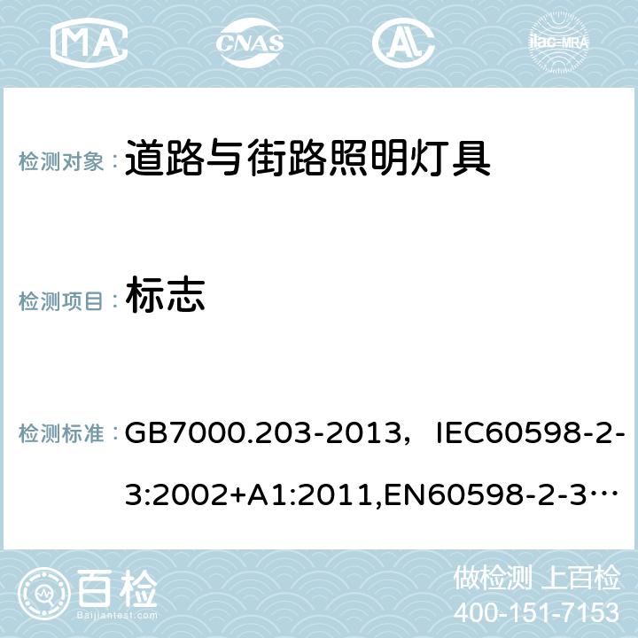 标志 灯具 第2-3部分：特殊要求 道路与街路照明灯具 GB7000.203-2013，IEC60598-2-3:2002+A1:2011,EN60598-2-3:2003+A1:2011 Cl.5