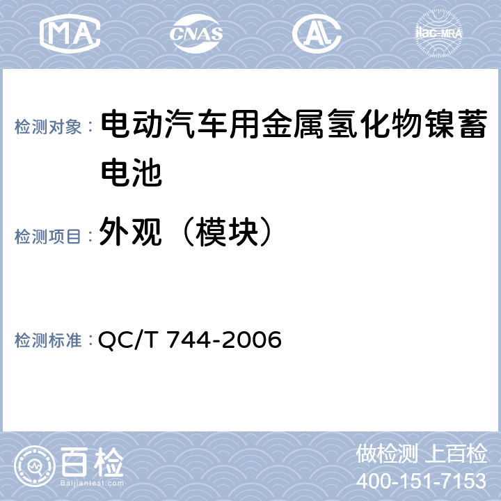 外观（模块） 电动汽车用金属氢化物镍蓄电池 QC/T 744-2006 5.2.1