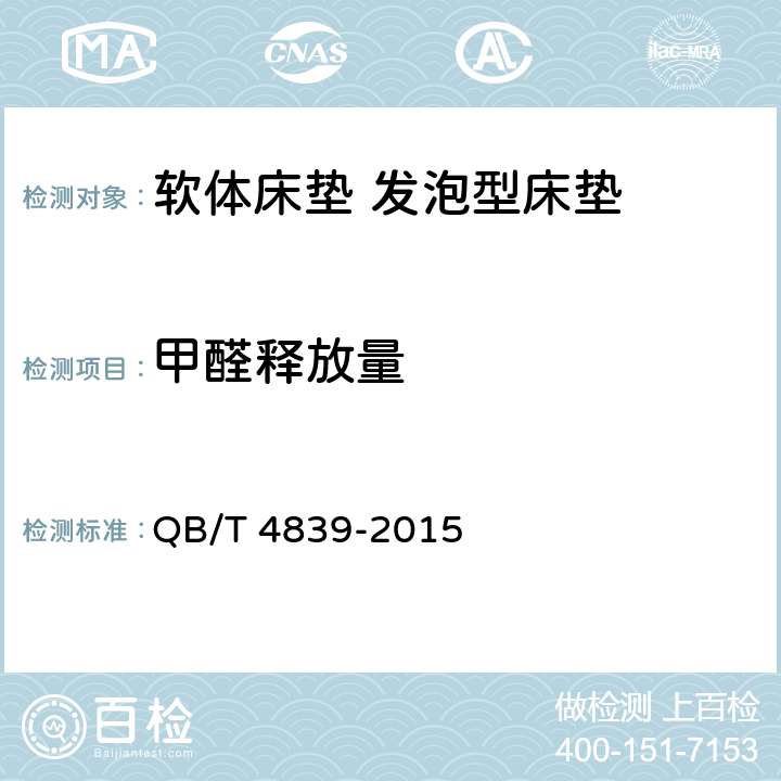 甲醛释放量 《软体床垫 发泡型床垫》 QB/T 4839-2015 6.15