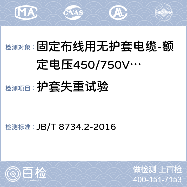 护套失重试验 额定电压450/750V及以下聚氯乙烯绝缘电缆电线和软线 第2部分: 固定布线用电缆电线 JB/T 8734.2-2016 表8