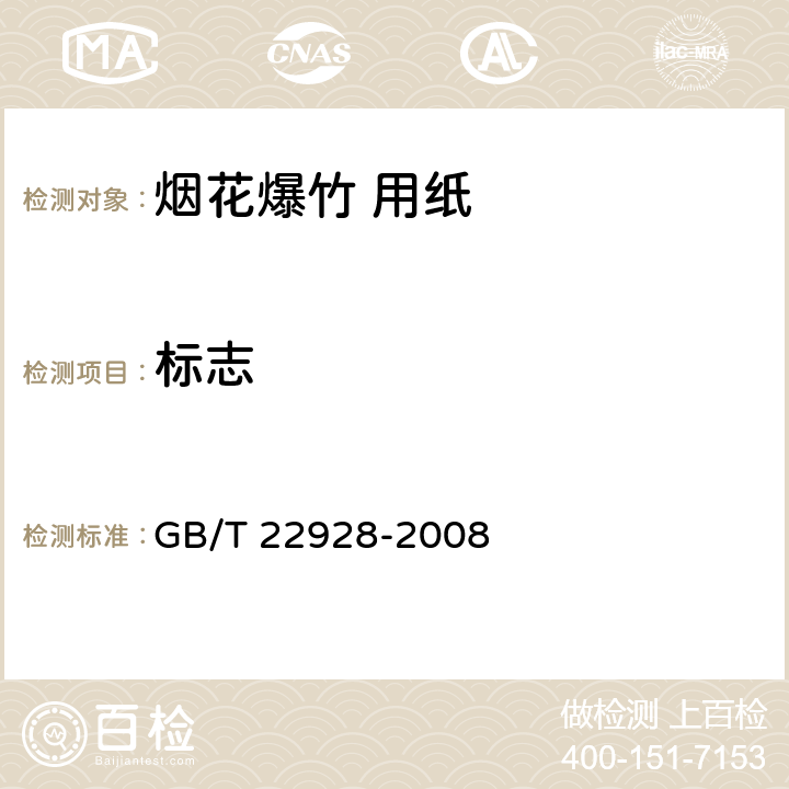 标志 GB/T 22928-2008 烟花爆竹用纸