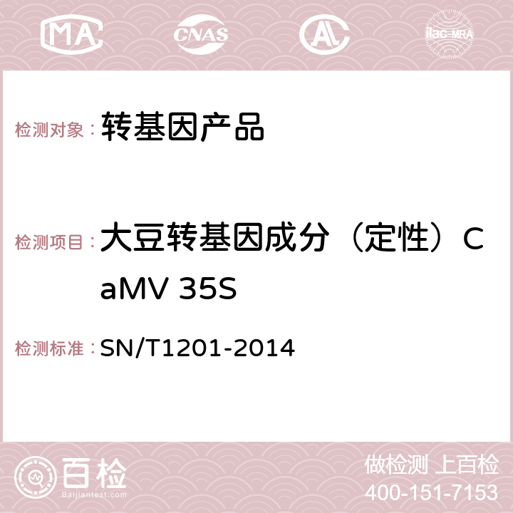 大豆转基因成分（定性）CaMV 35S 饲料中转基因植物成分PCR检测方法 SN/T1201-2014