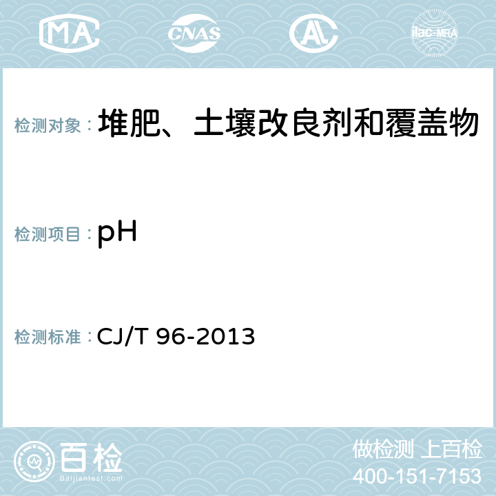 pH 生活垃圾化学特性通用检测方法 CJ/T 96-2013 9