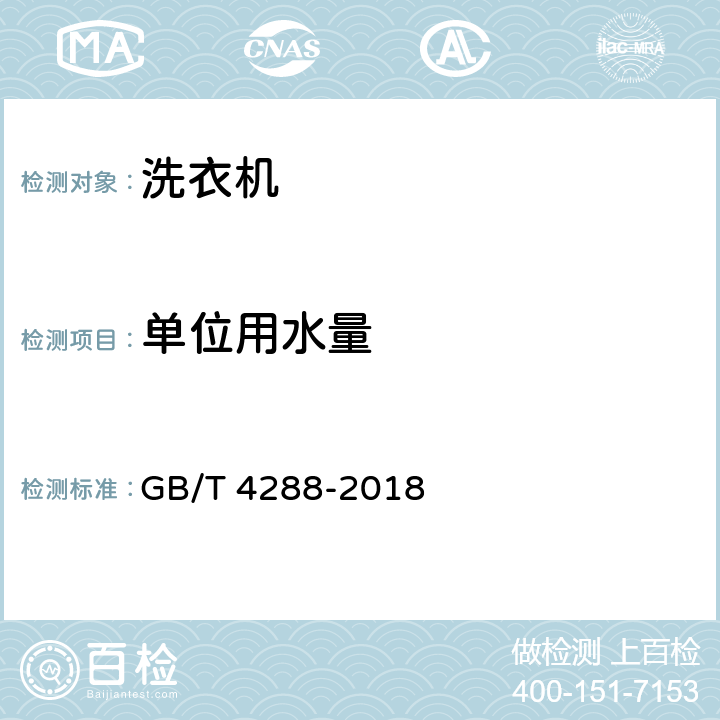 单位用水量 家用和类似用途电动洗衣机 GB/T 4288-2018 5.10,6.10